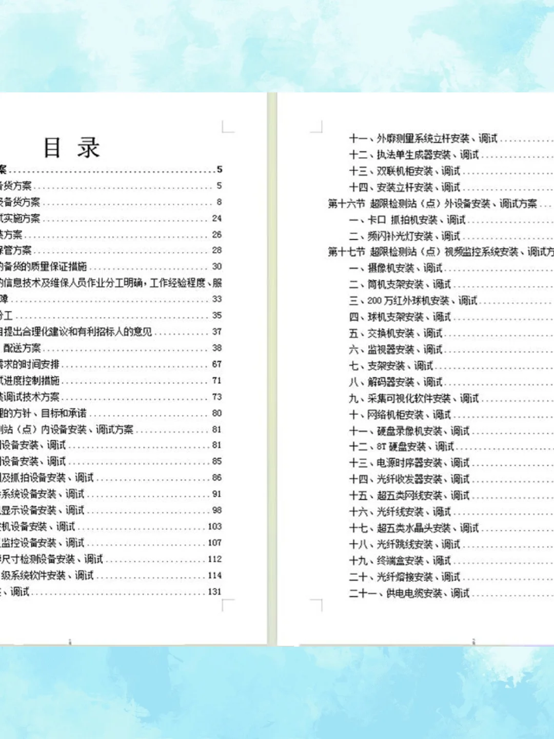 设备采购及安装实施方案技术标设备供应投标