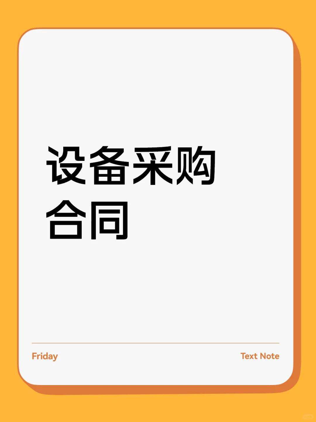 ?《设备采购合同核心条款·保姆级解读》