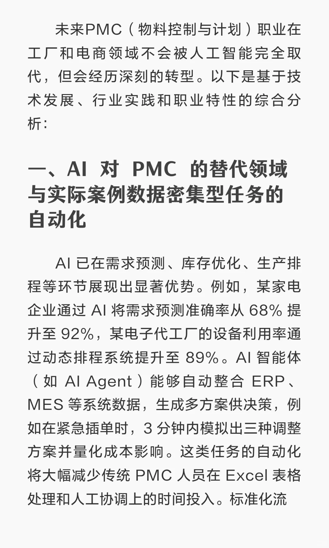 未来，PMC这个职业会被人工智能取代吗？