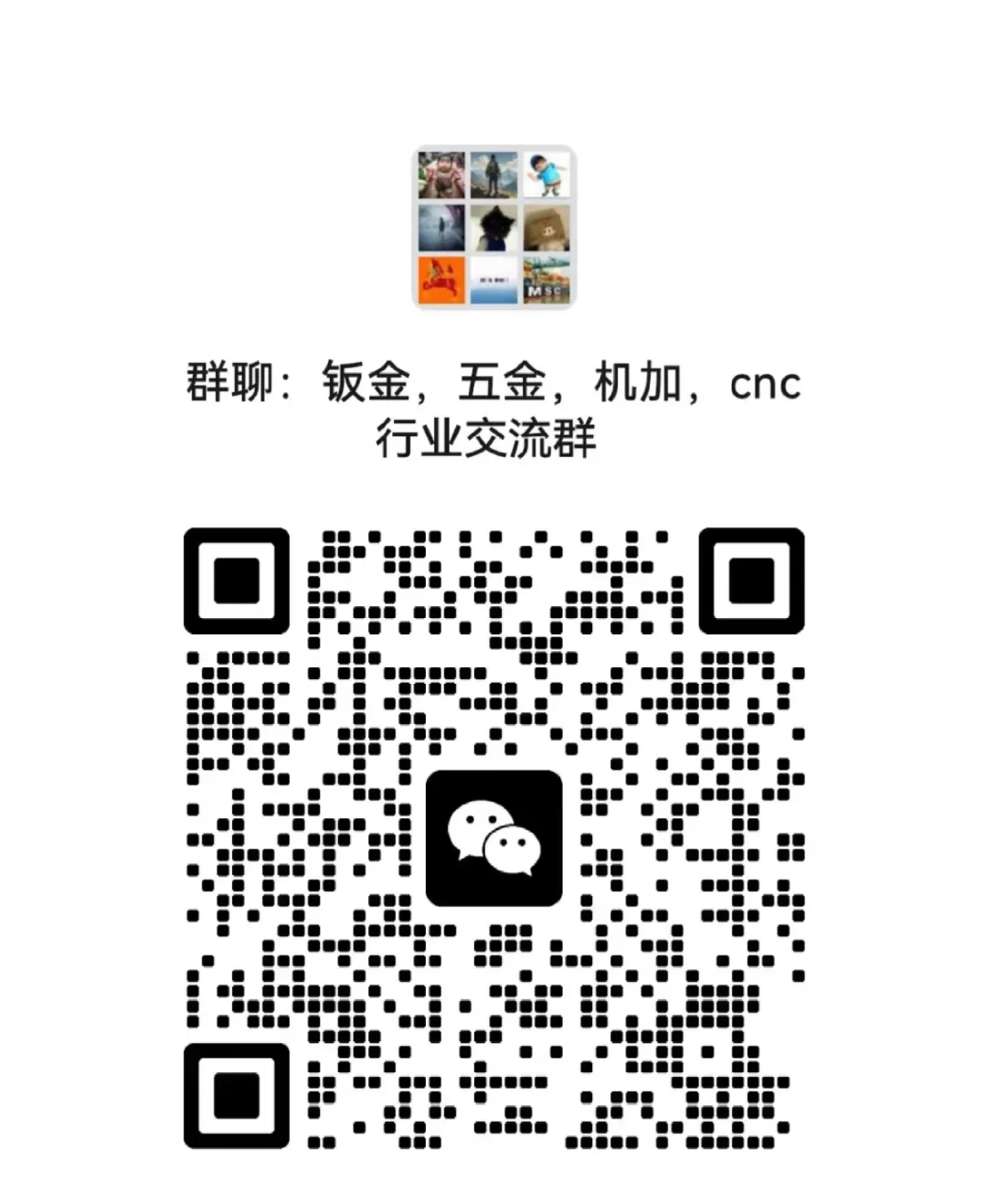 钣金，五金，机加，cnc行业交流群