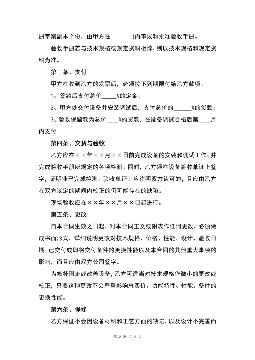 软件设备买卖合同样本模板分享！