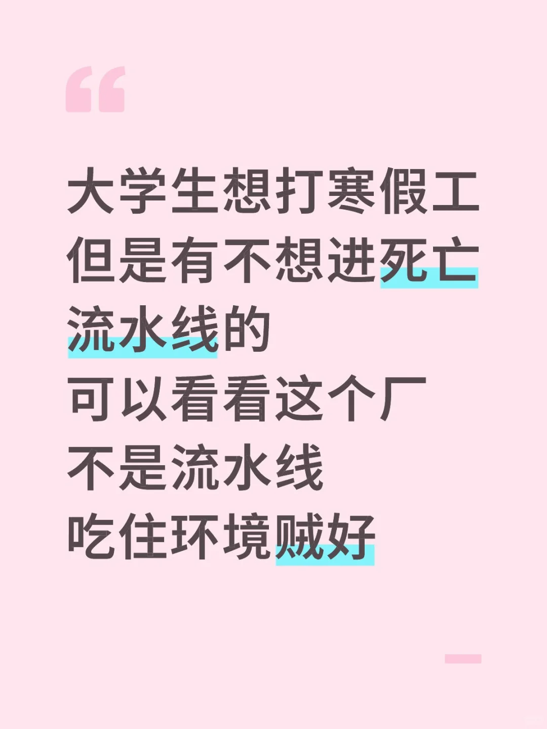 不是流水线的寒假工，今年寒假要人