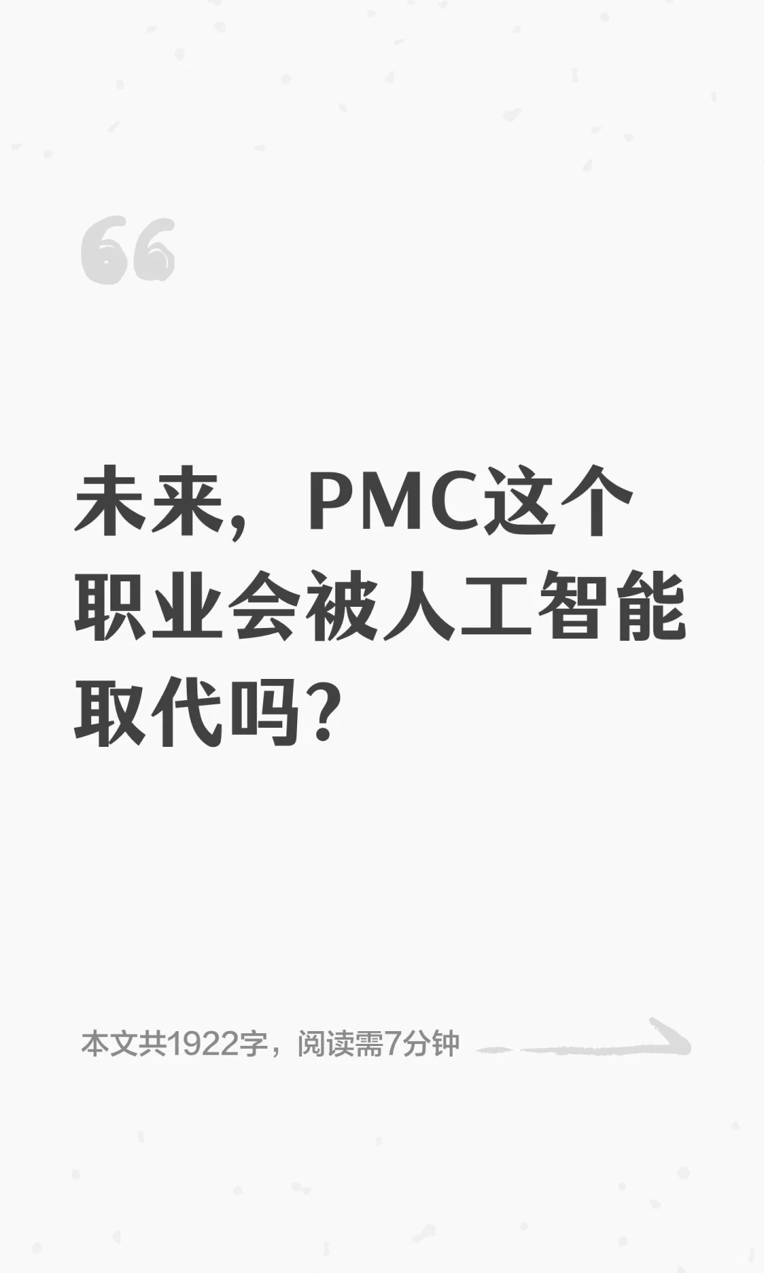 未来，PMC这个职业会被人工智能取代吗？
