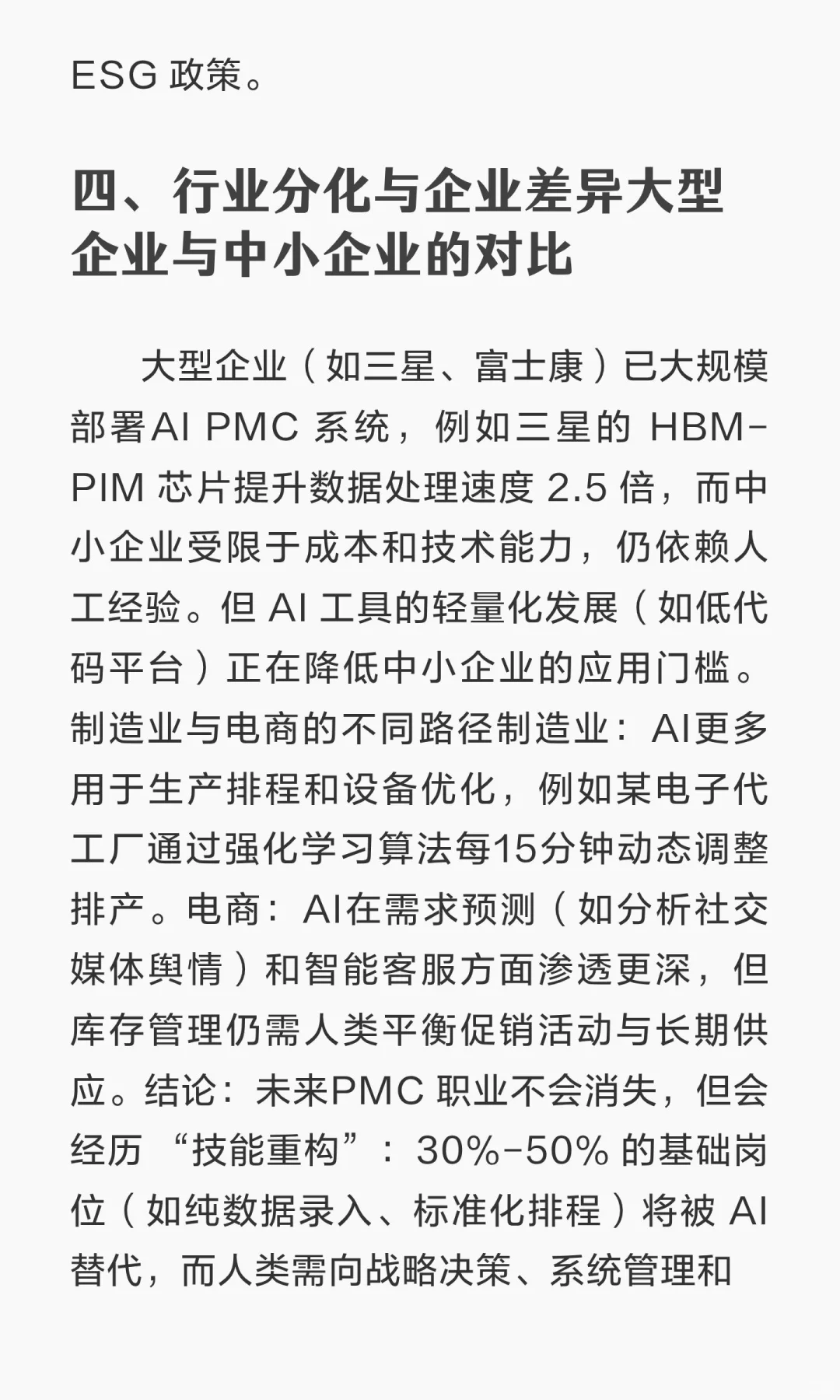 未来，PMC这个职业会被人工智能取代吗？