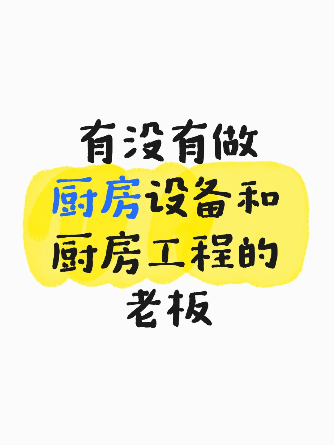 有没有做厨房设备和厨房工程的老板