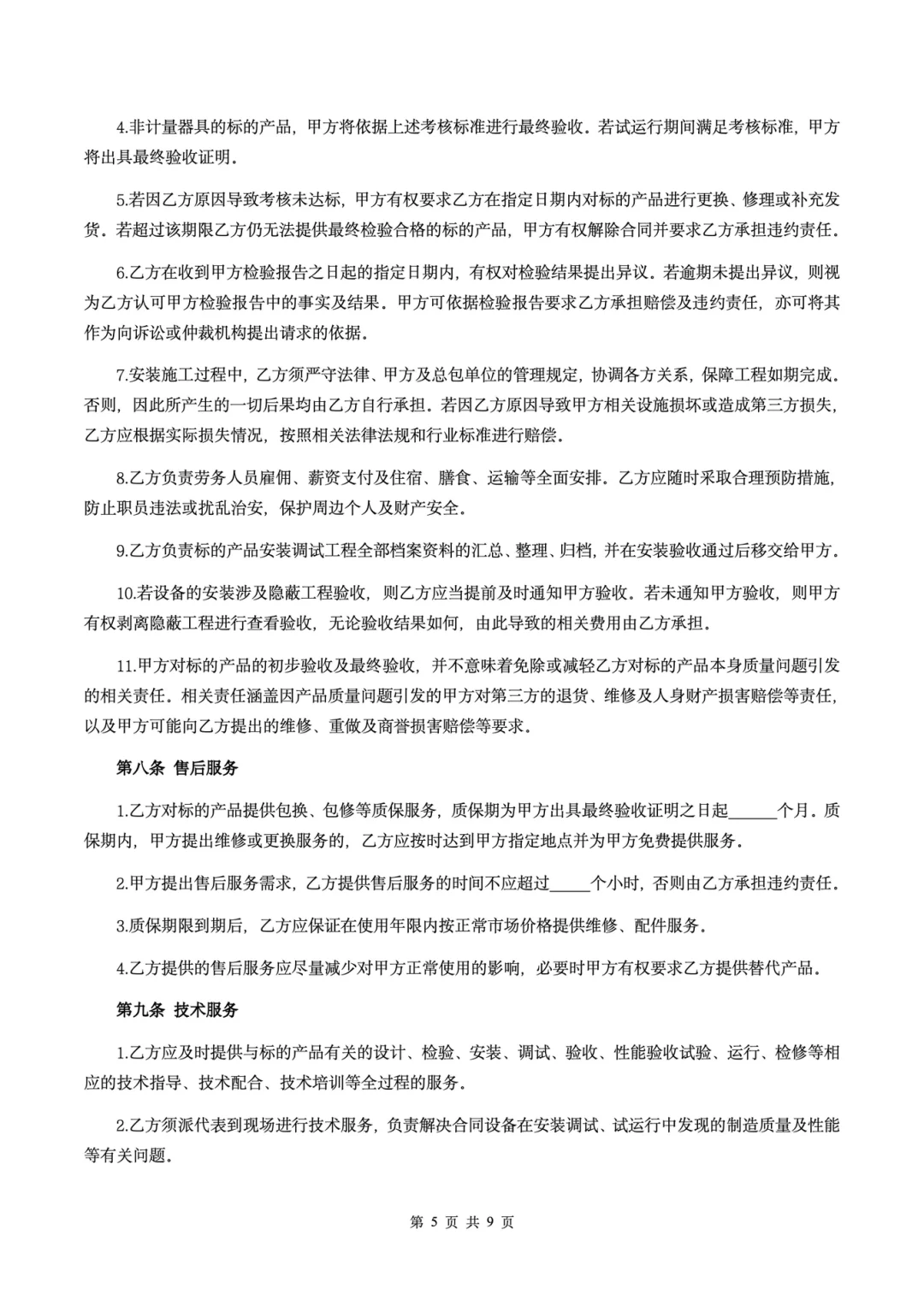 ?《设备采购合同核心条款·保姆级解读》