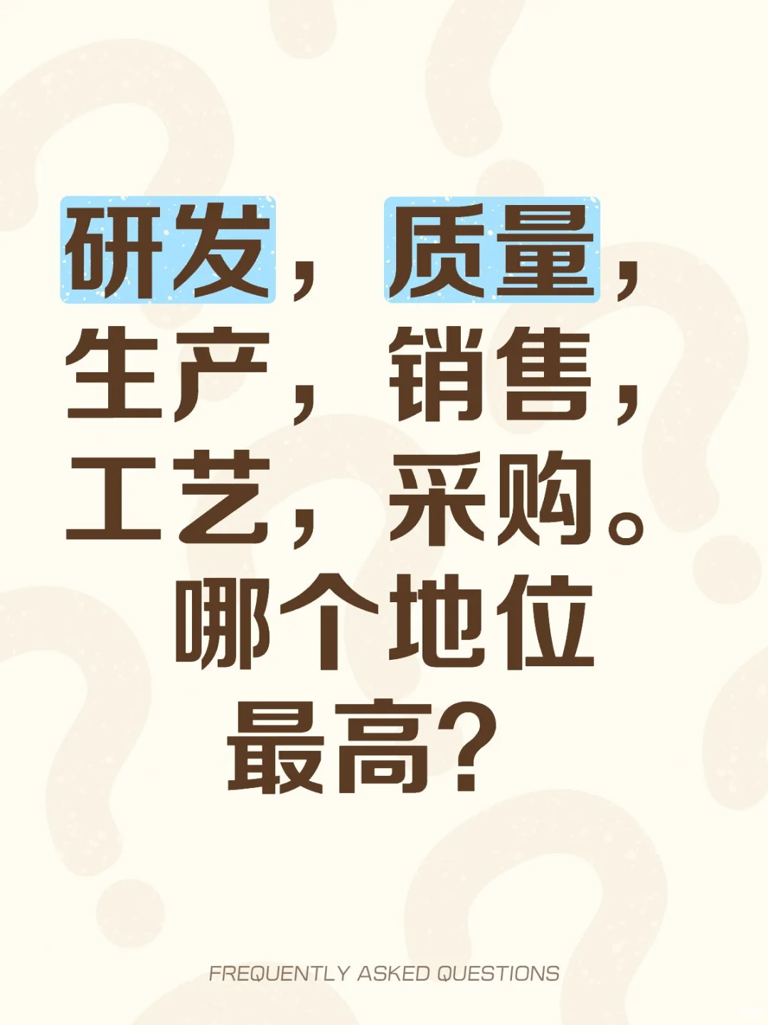 研发质量生产销售工艺采购谁是地位天花板