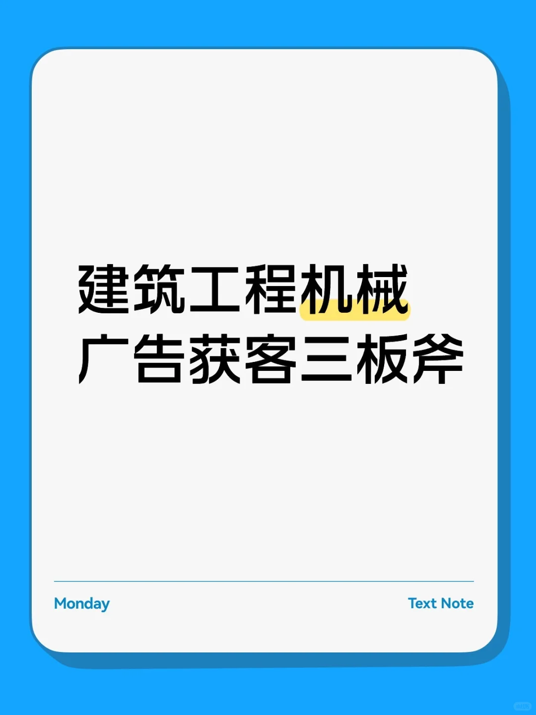 建筑工程机械，广告获客三板斧