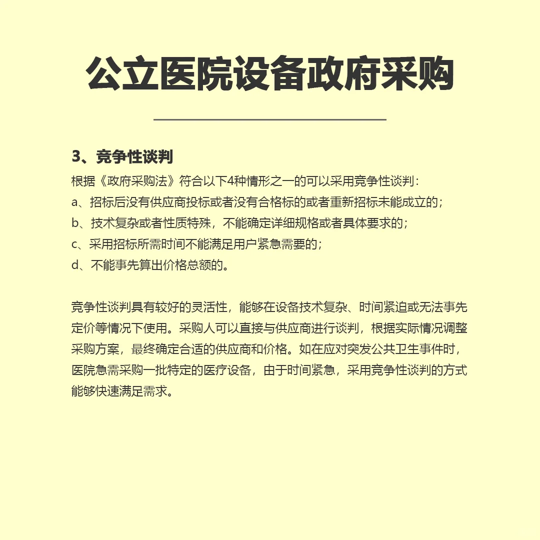 我国公立医院设备采购方式有哪些？