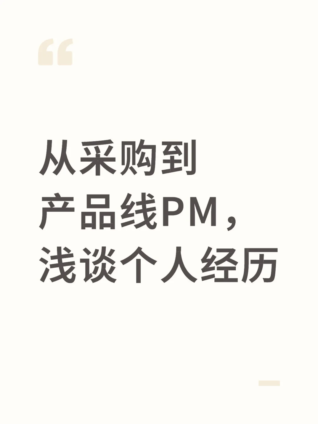从采购到产品线PM，浅谈个人经历