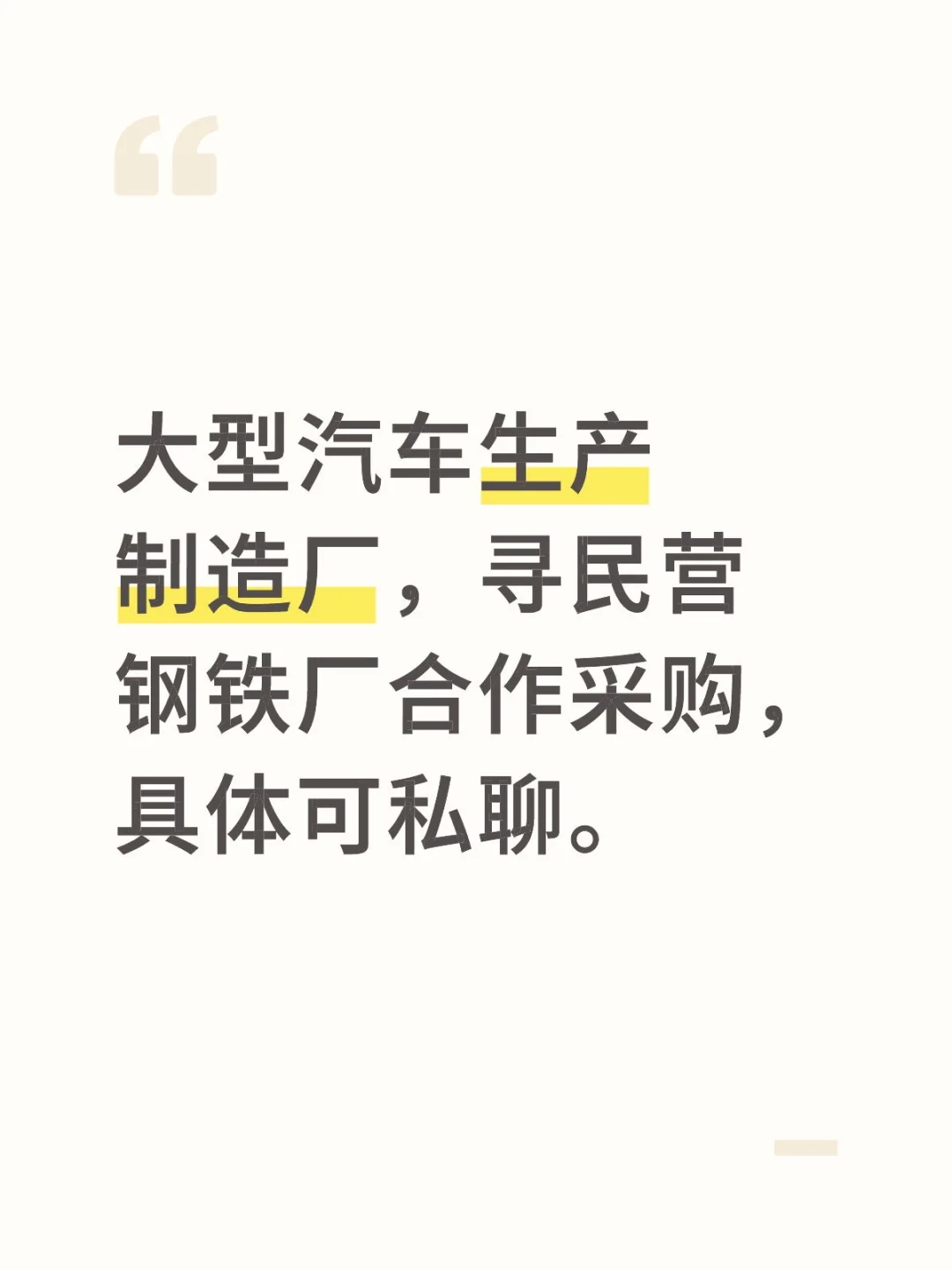 大型汽车生产制造厂，寻民营钢铁厂合作采购