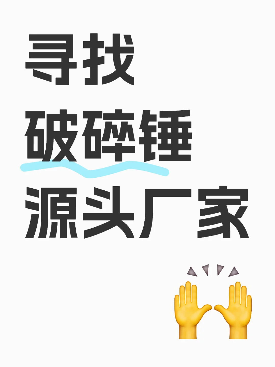 要全新破碎锤，能贴LOGO那种