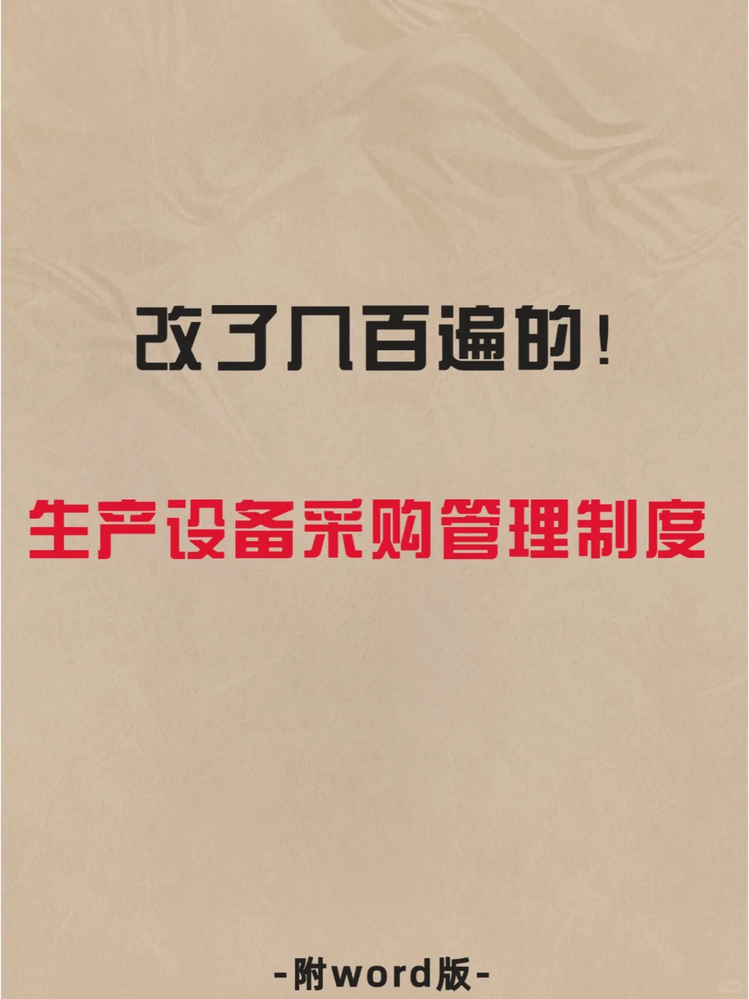 ? 揭秘打造高效生产设备的采购秘籍！