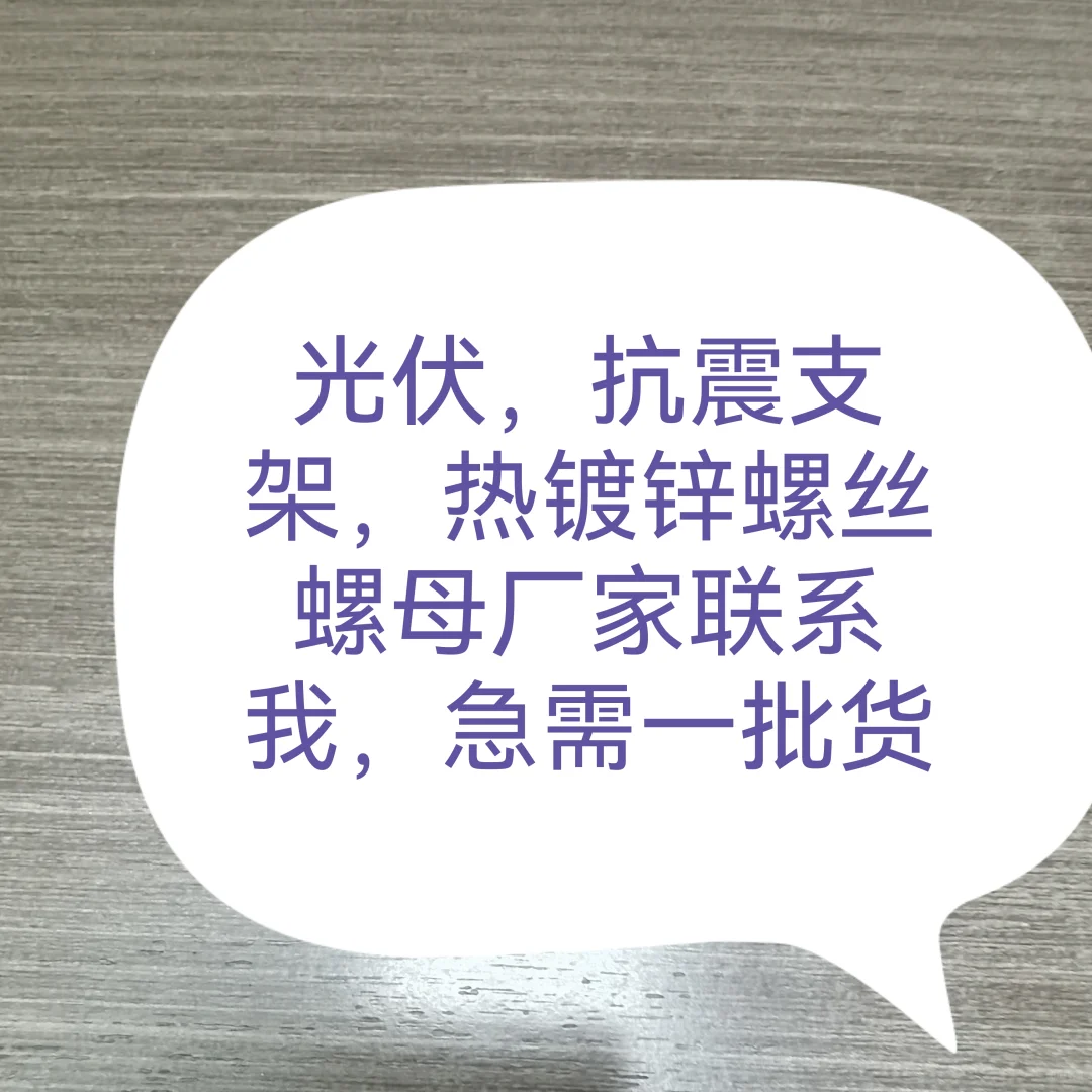 采购光伏配件螺丝螺母