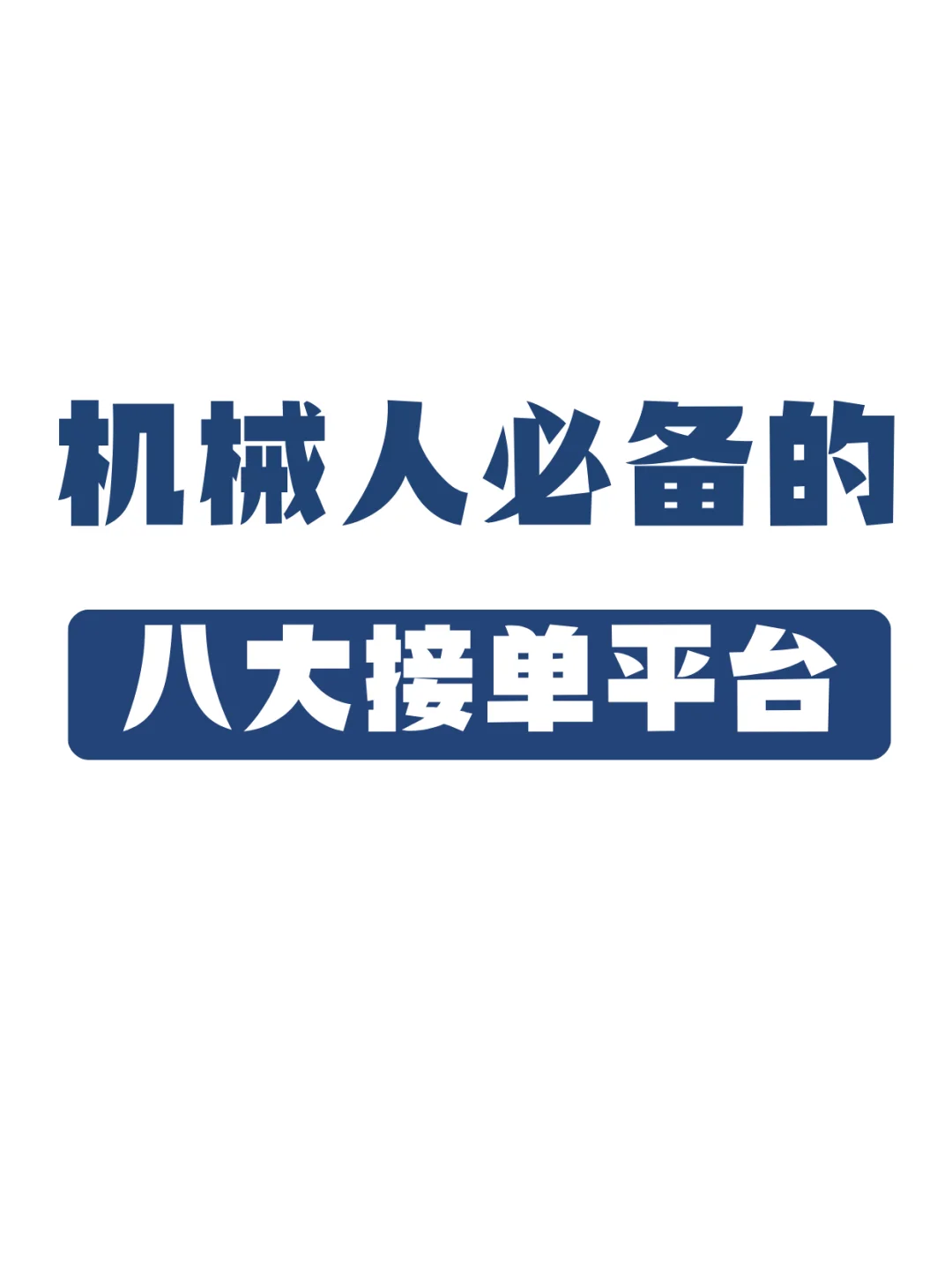 机械人必须知道的几大接单平台
