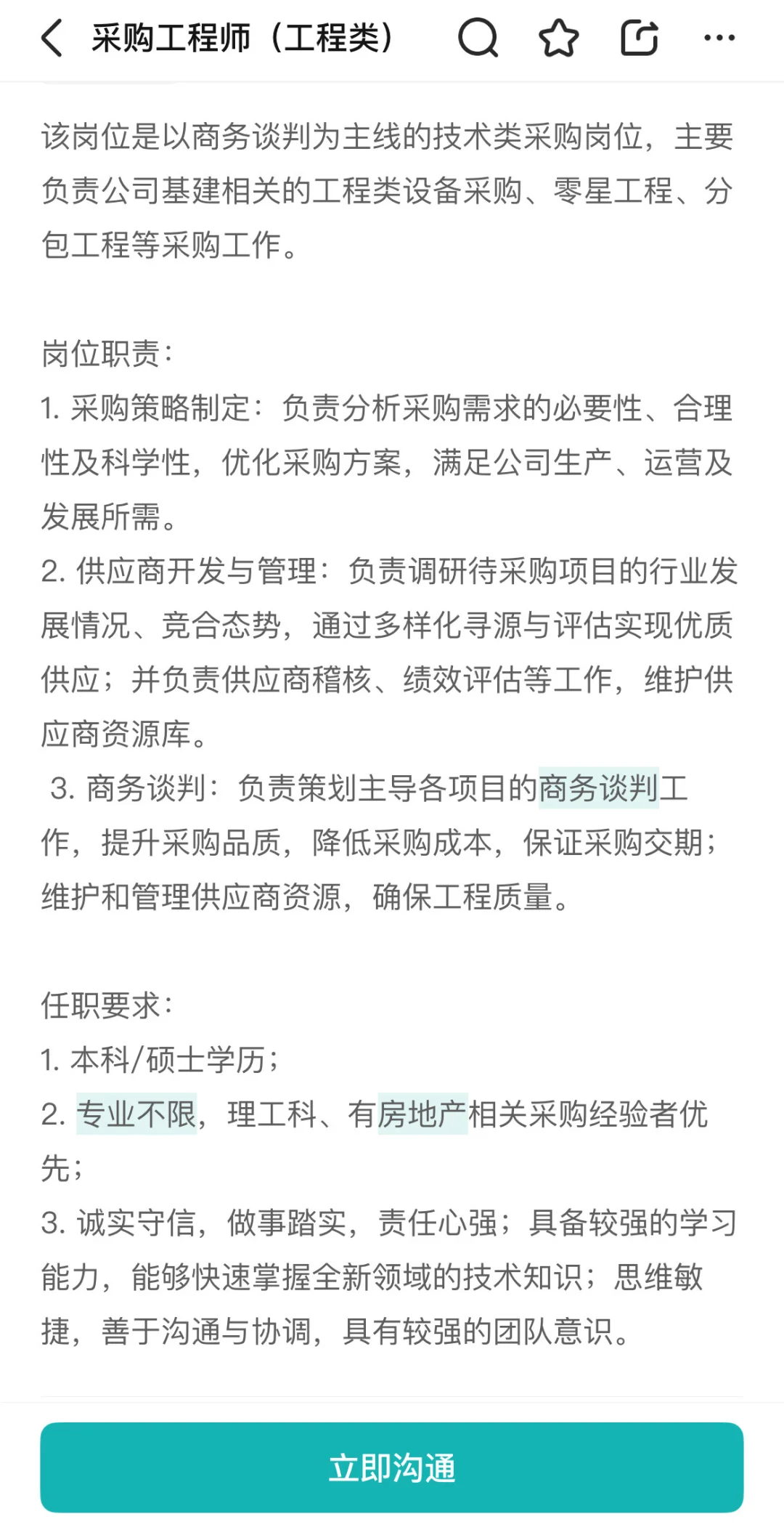 【采购工程师】岗位职责及任职要求总结