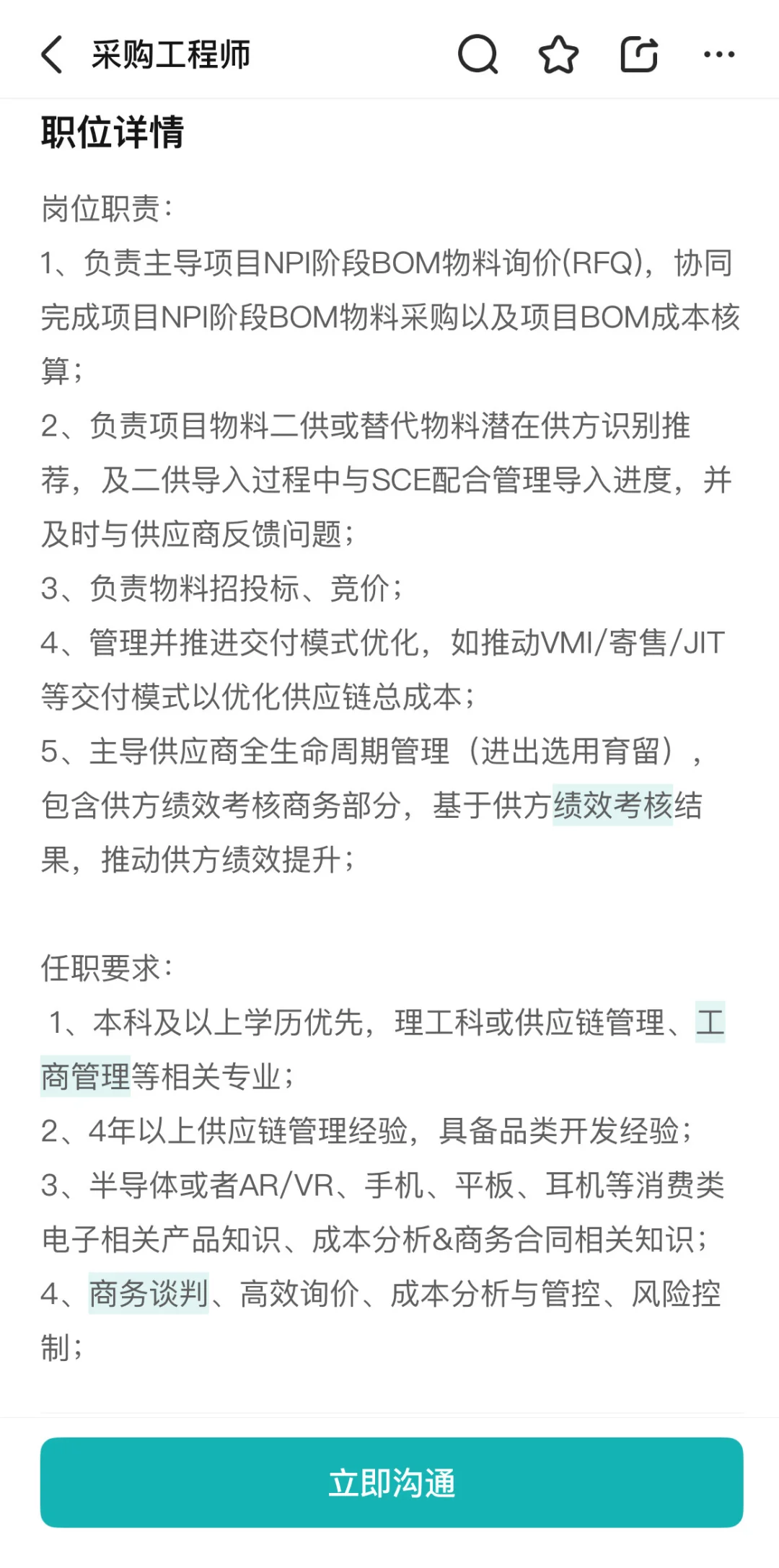 【采购工程师】岗位职责及任职要求总结