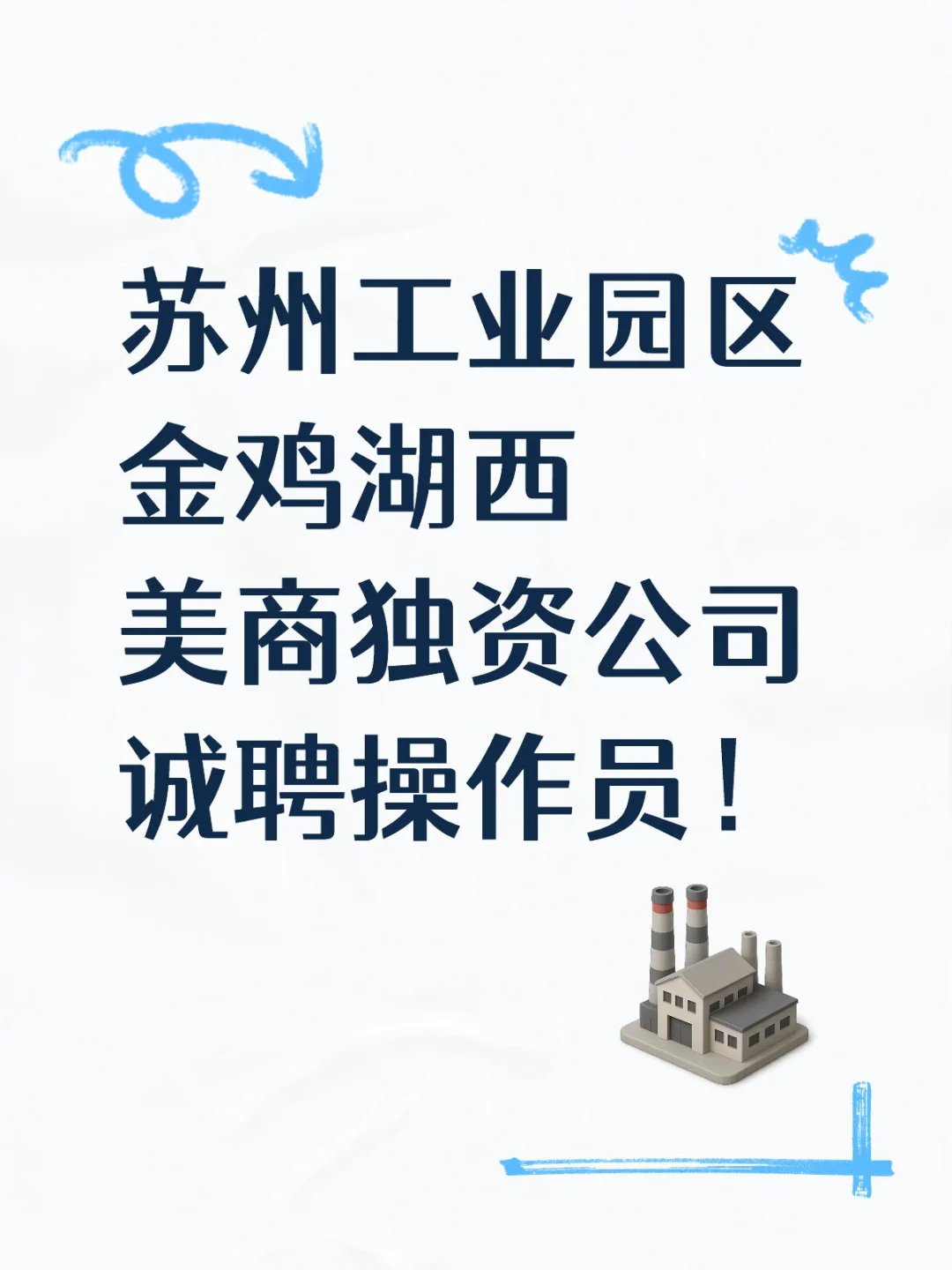 苏州工业园区美资机械公司招聘（坐标湖西）