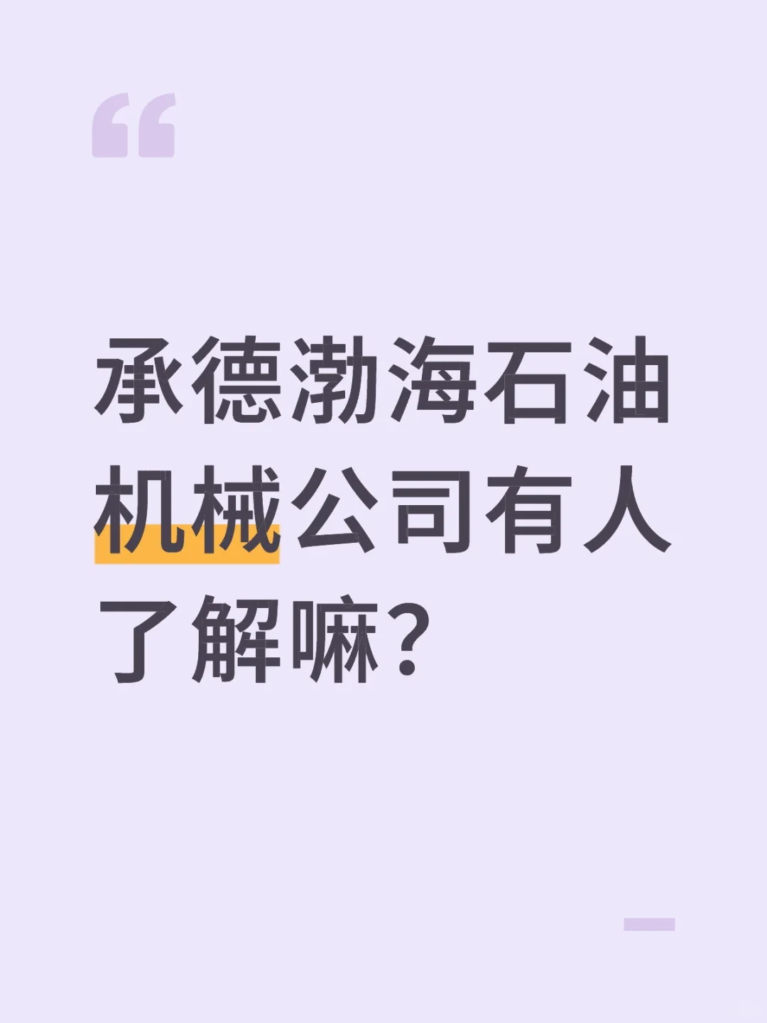 #承德渤海石油机械有限公司