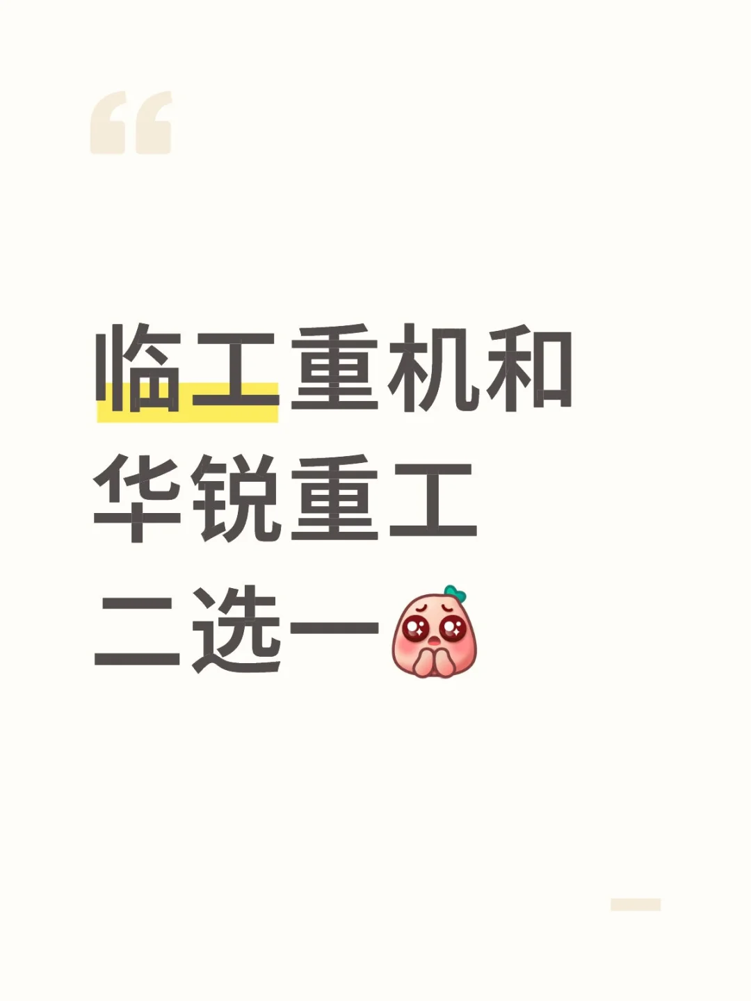 临工重机和华锐重工二选一