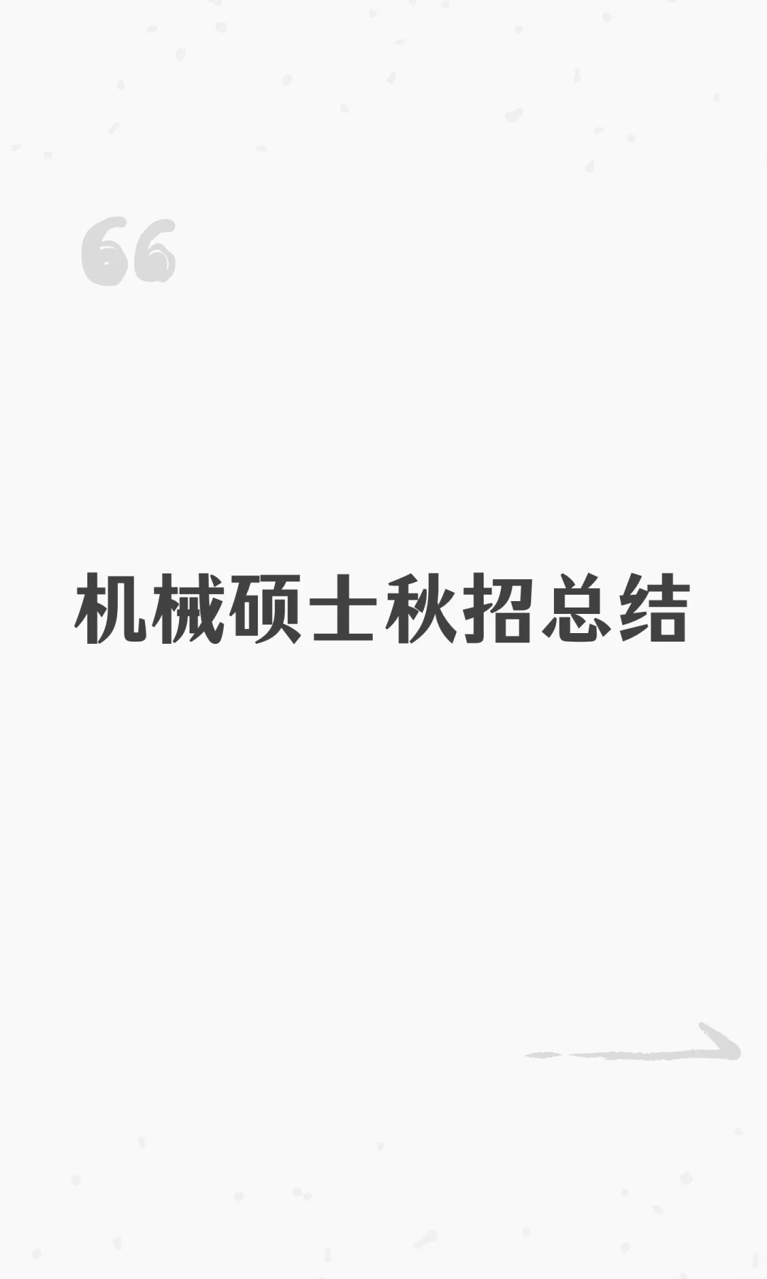 机械硕士秋招总结