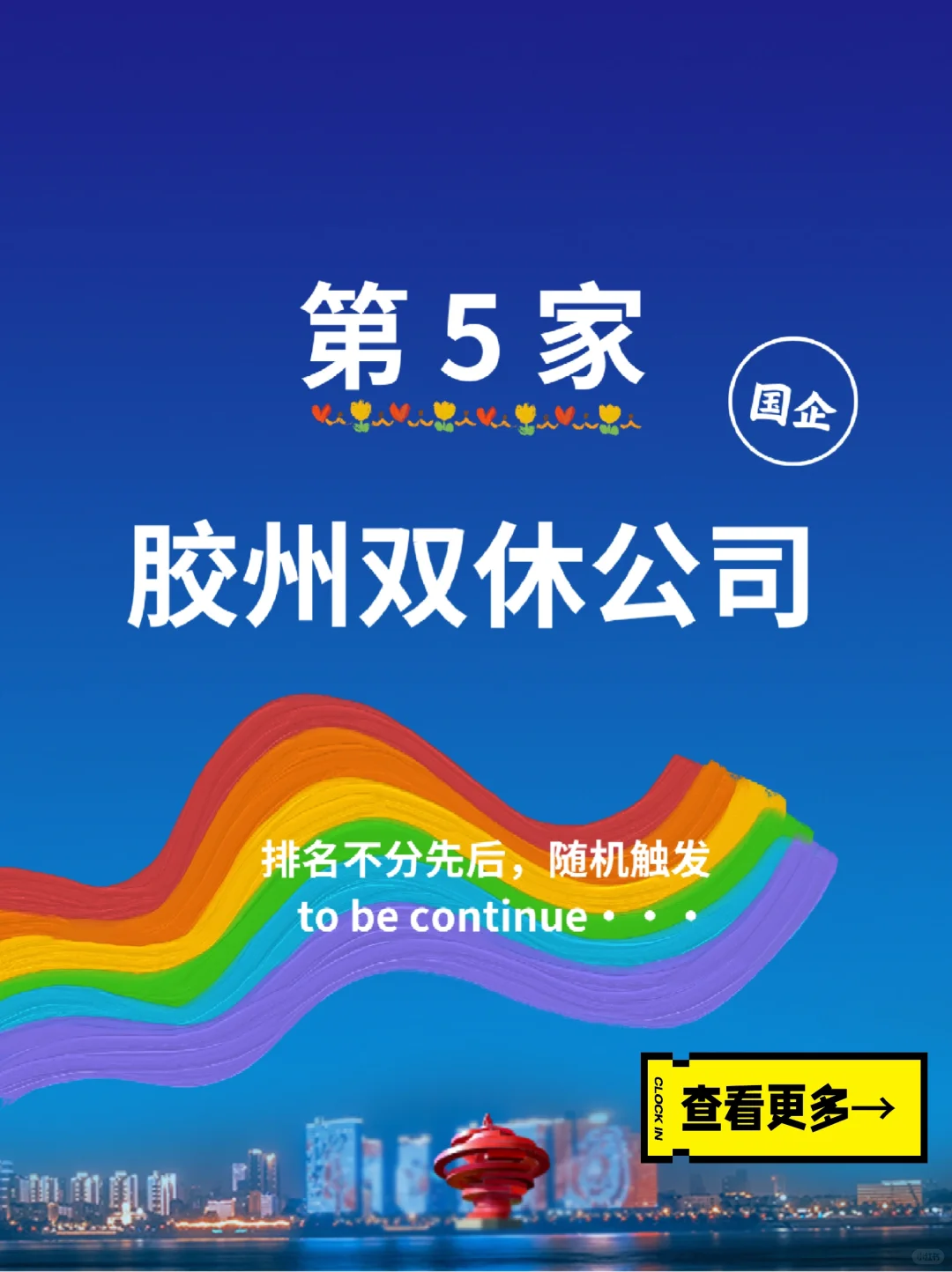 第5家胶州双休公司分享，青岛找工作求职进