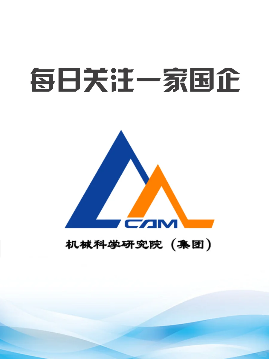 中国机械科学研究总院集团有限公司