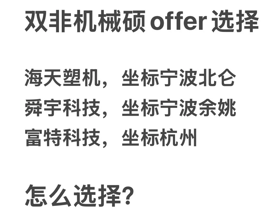 双非机械硕offer选择，海天塑机，舜宇，富特。