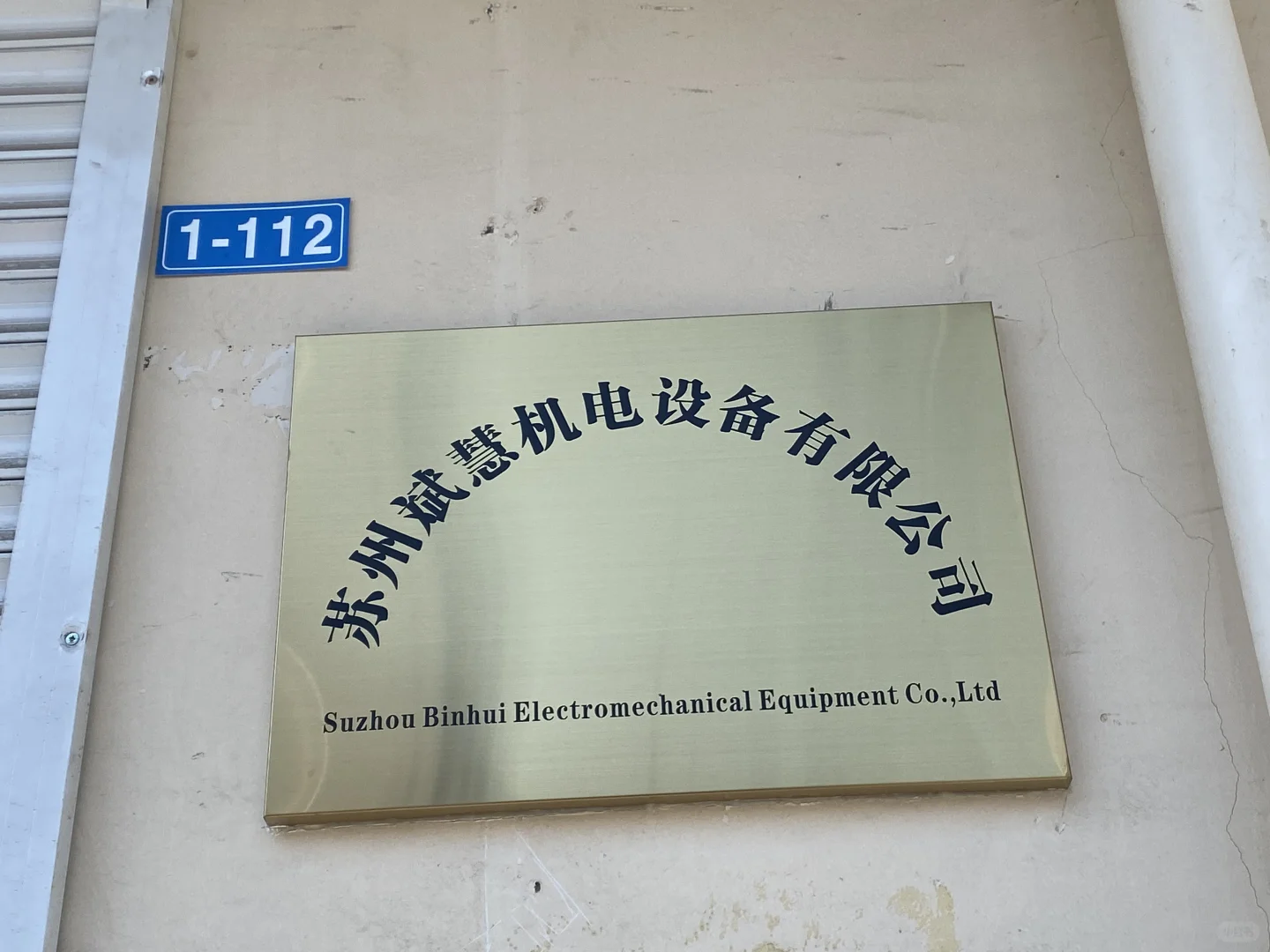 苏州斌慧机电设备有限公司