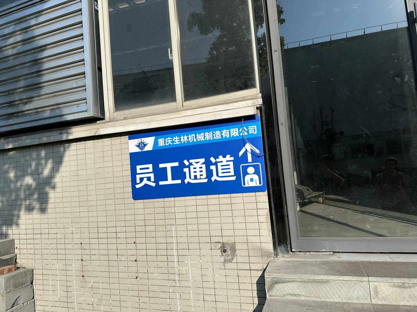 重庆生林机械制造有限公司