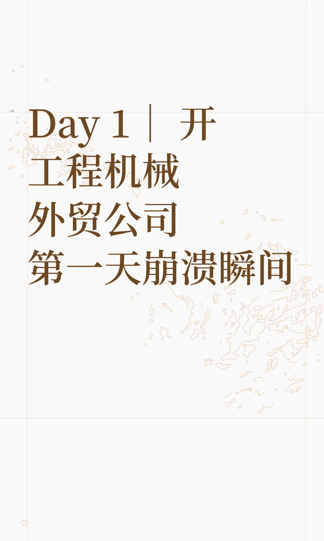 Day 1｜ 开工程机械外贸公司第一天崩溃瞬间