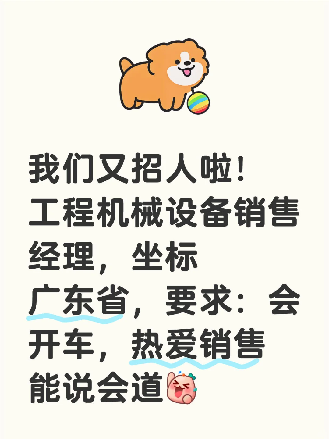 工程机械行业广东招销售啦快来！