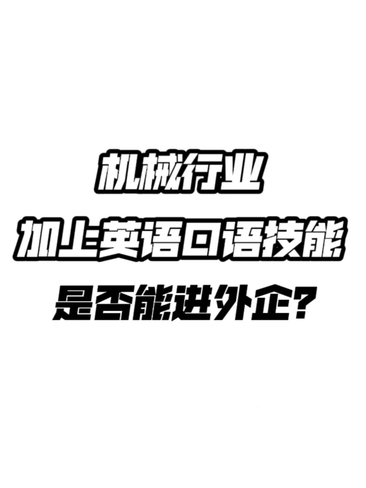 机械行业加上英语口语是不是更有出路？