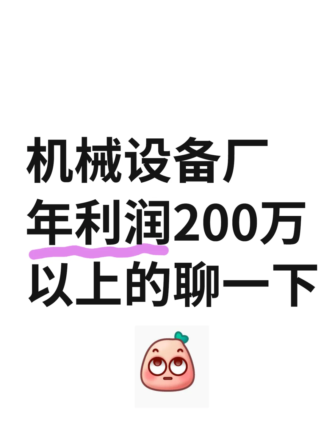 年利润200万以上机械设备厂有吗？羡慕一下