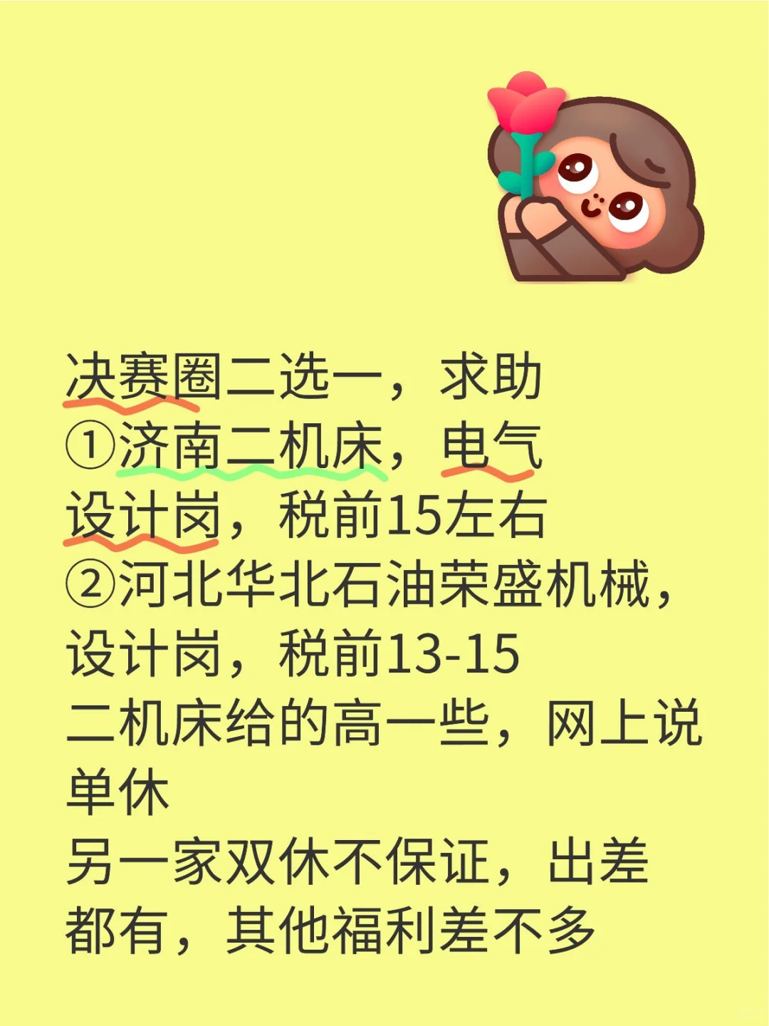 二选一求助，1济南二机床2华北荣盛