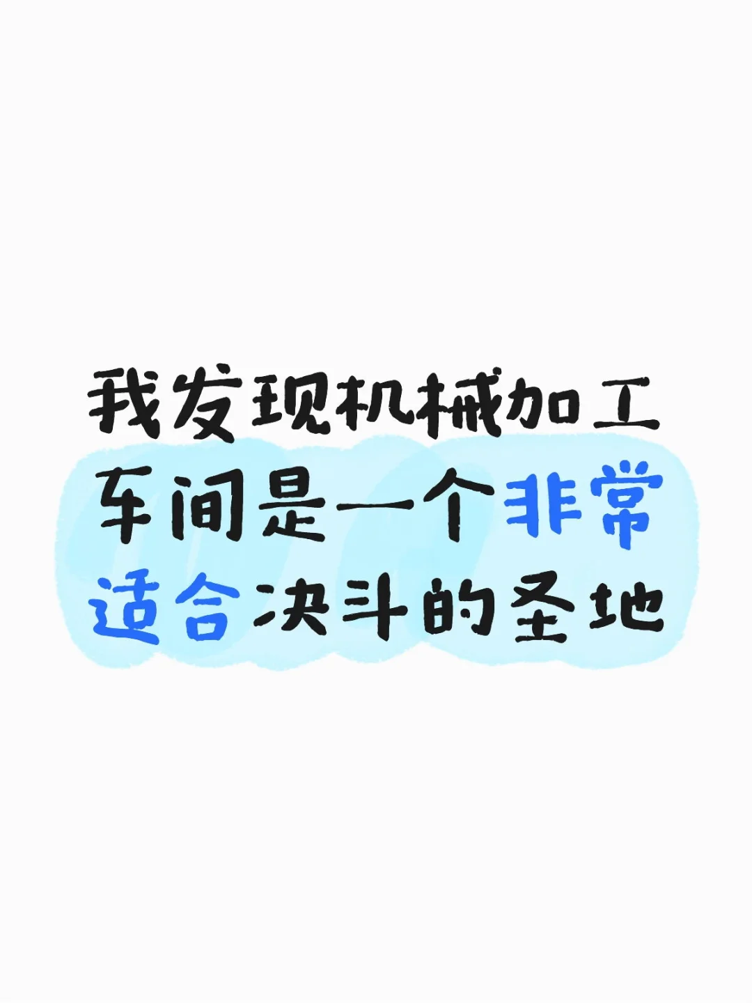 我发现机械加工车间是一个非常适合决斗的圣