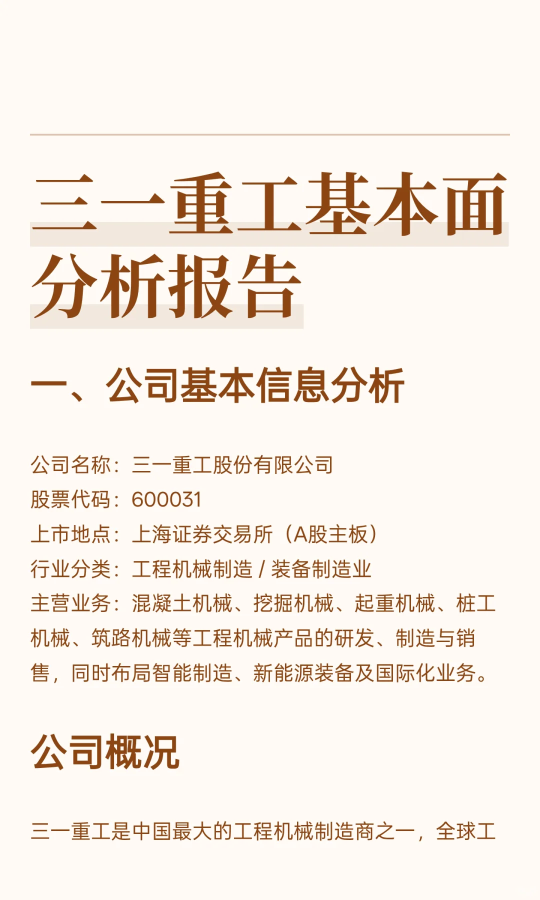 三一重工基本面分析报告