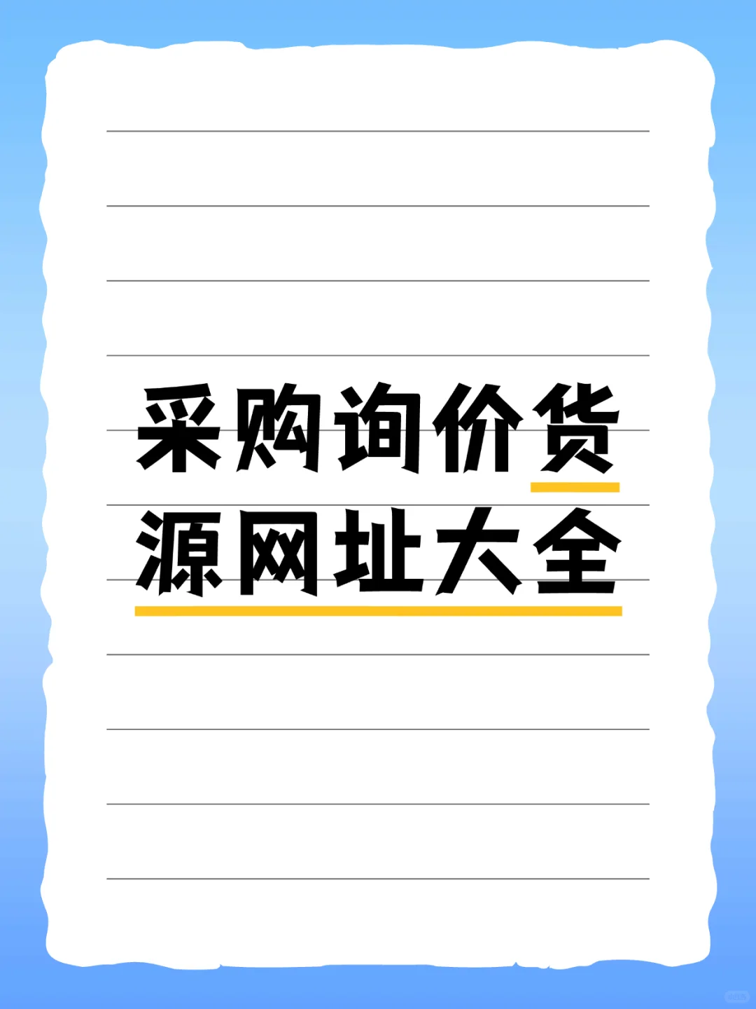 最全的采购询价货源网址，收藏