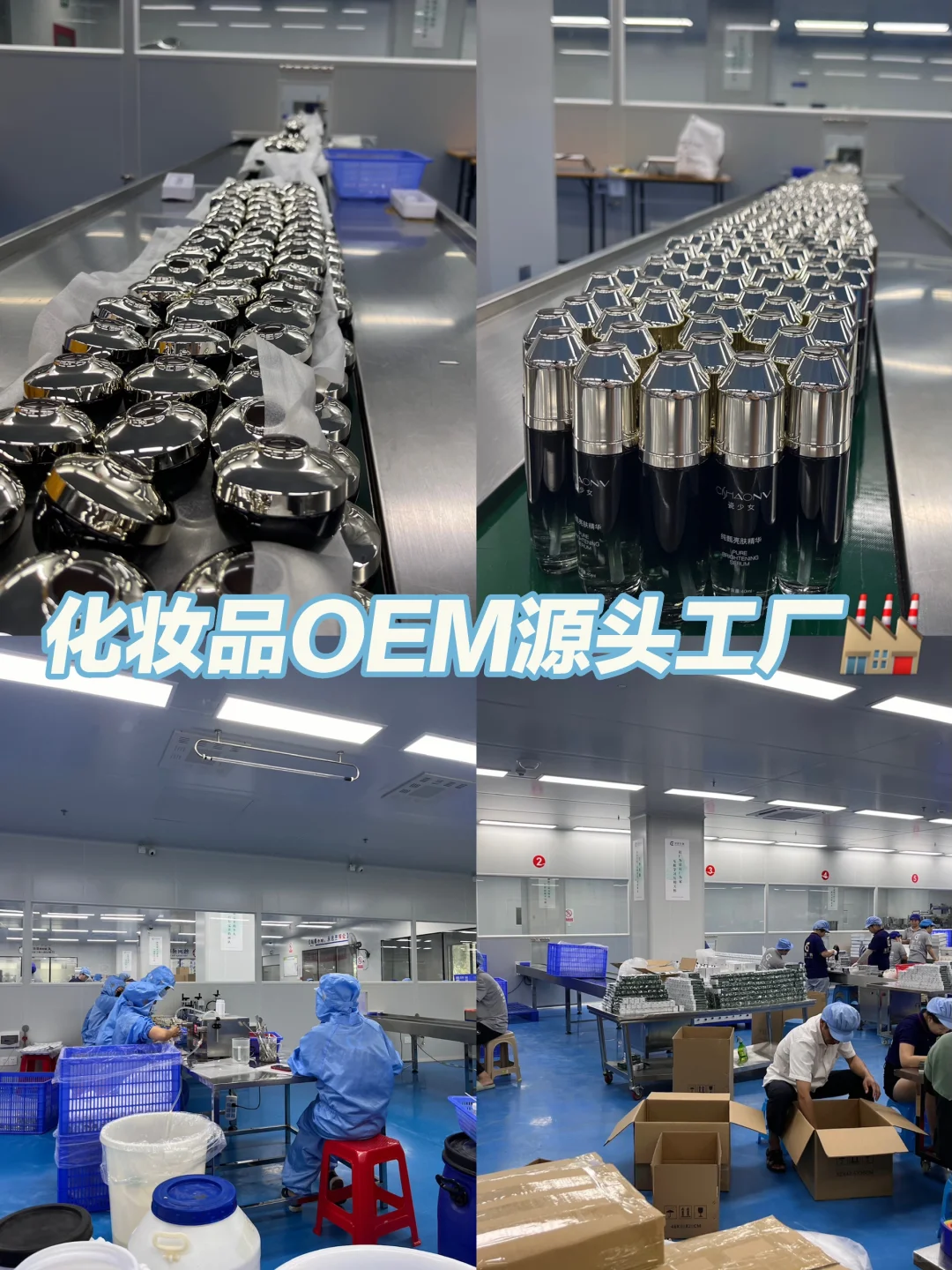 零距离参观化妆品工厂生产日常✔️