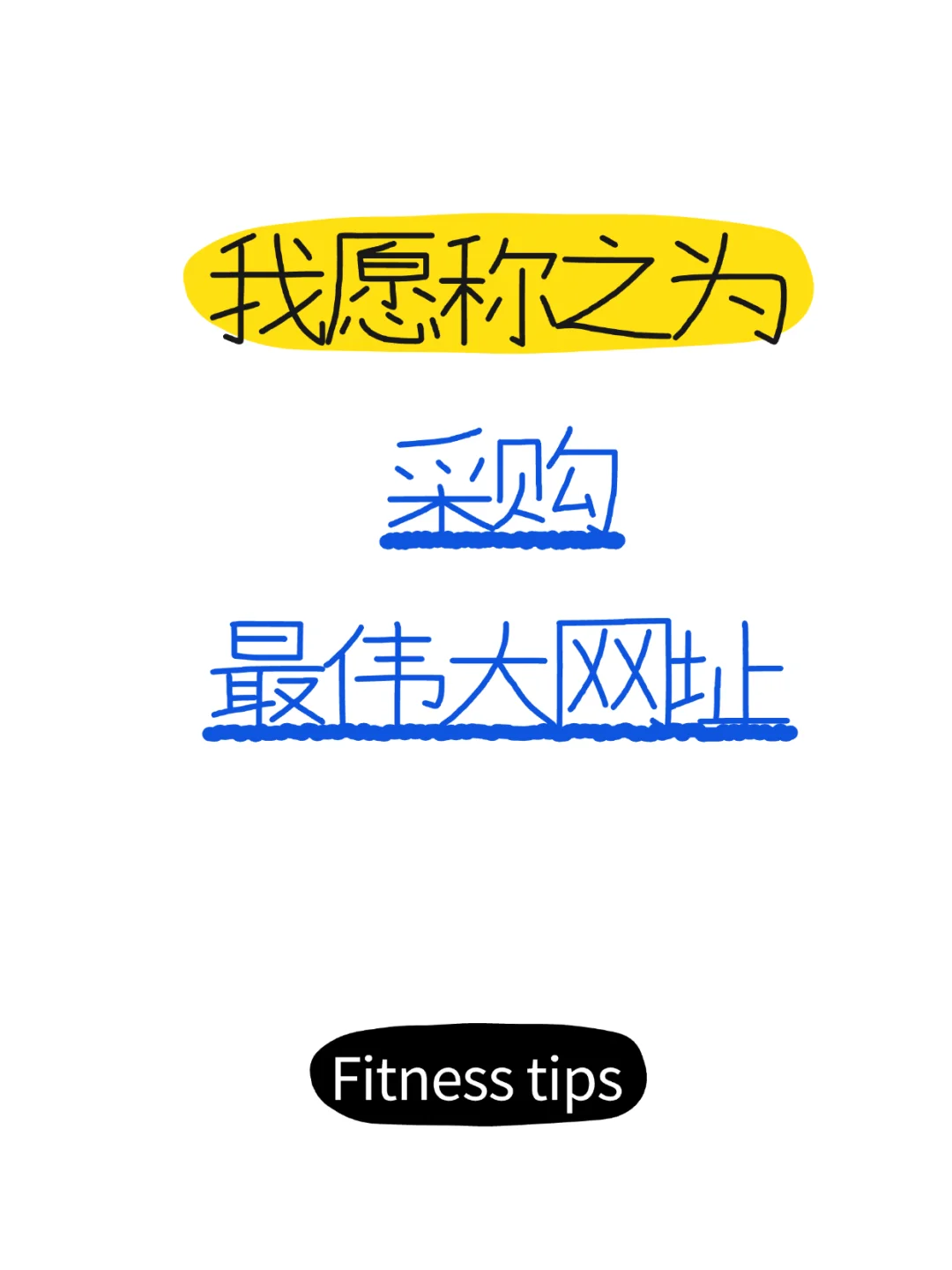 这个网站我愿称之为最伟大，采购收藏！