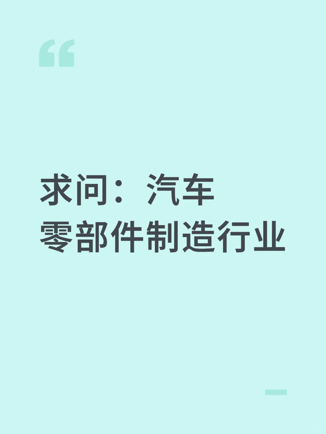 求问：汽车零部件制造行业