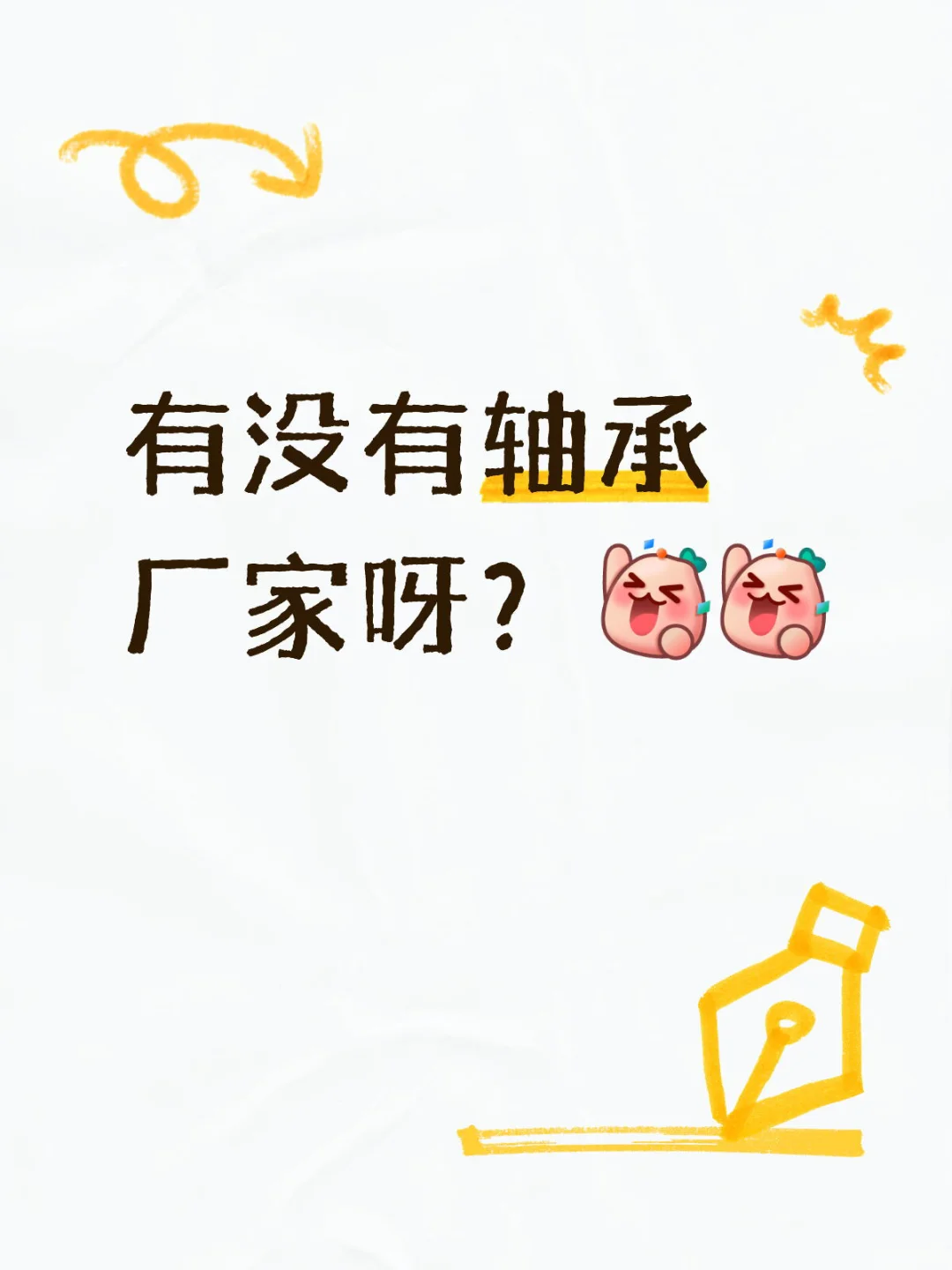 有无轴承厂家！我需要你！