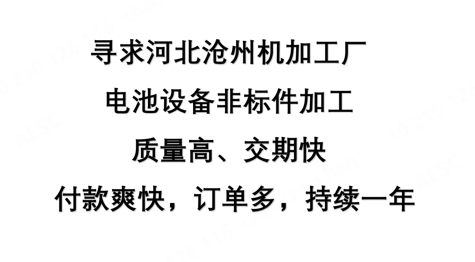 寻求河北沧州机加工厂