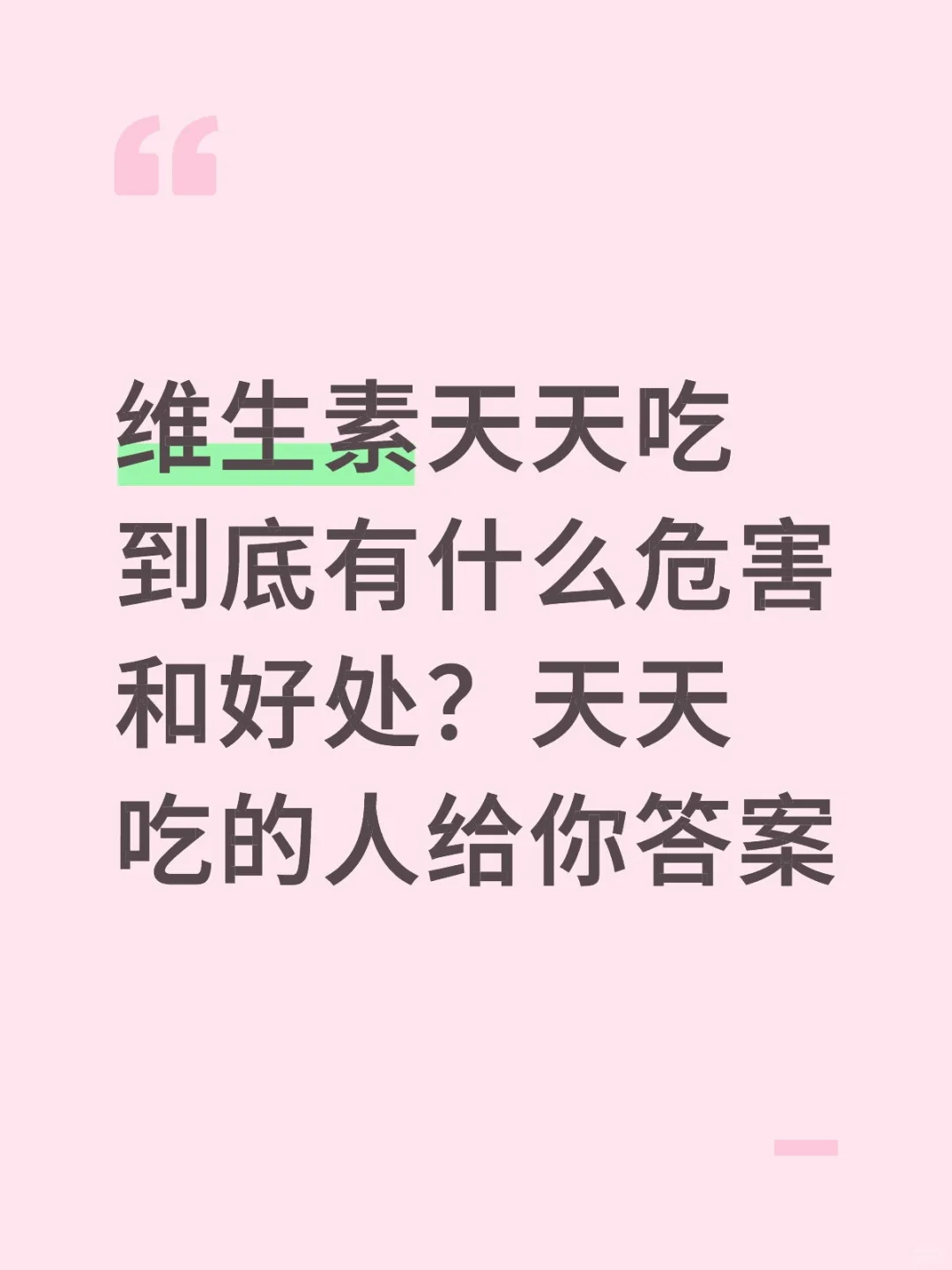 维生素到底能吃吗？