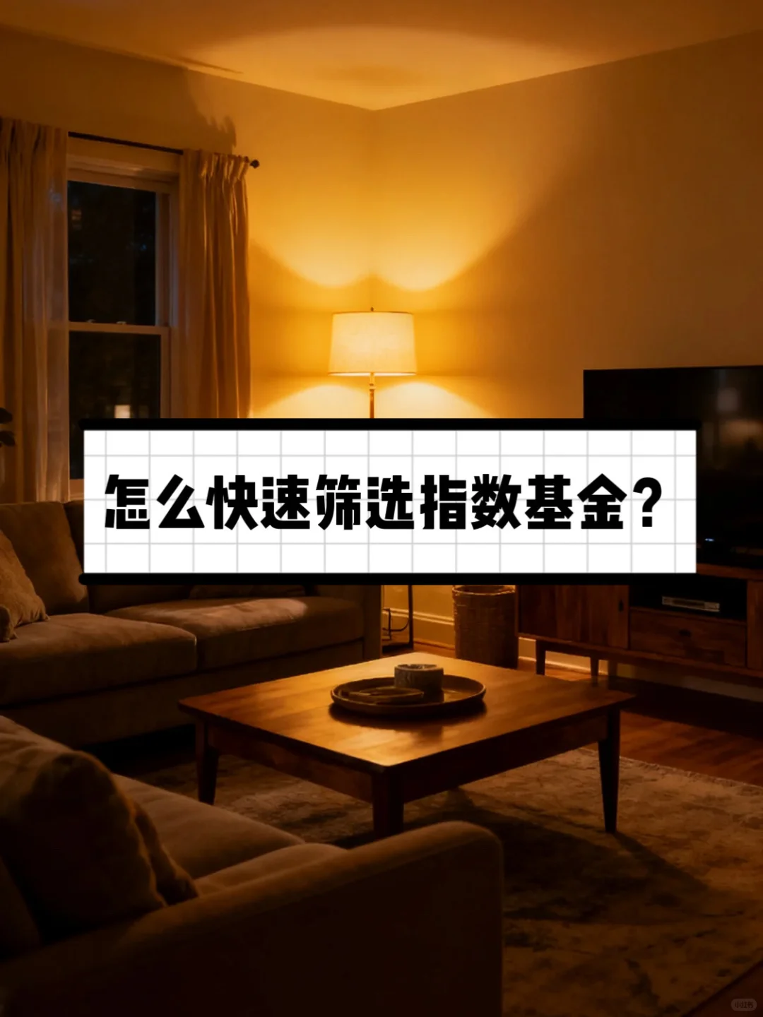 筛选指数基金的巧招