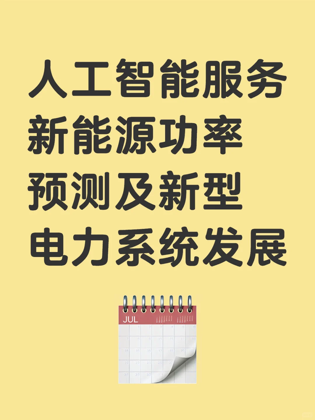 人工智能服务新能源功率预测及新型电力系统
