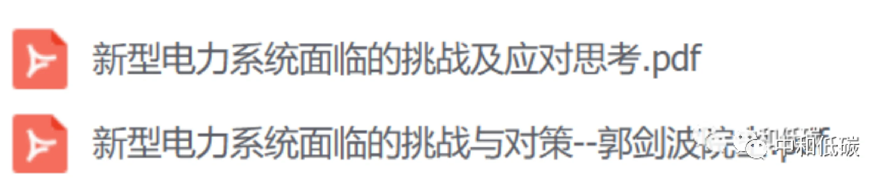 【讲座】郭剑波院士PPT:新型电力系统面临的挑