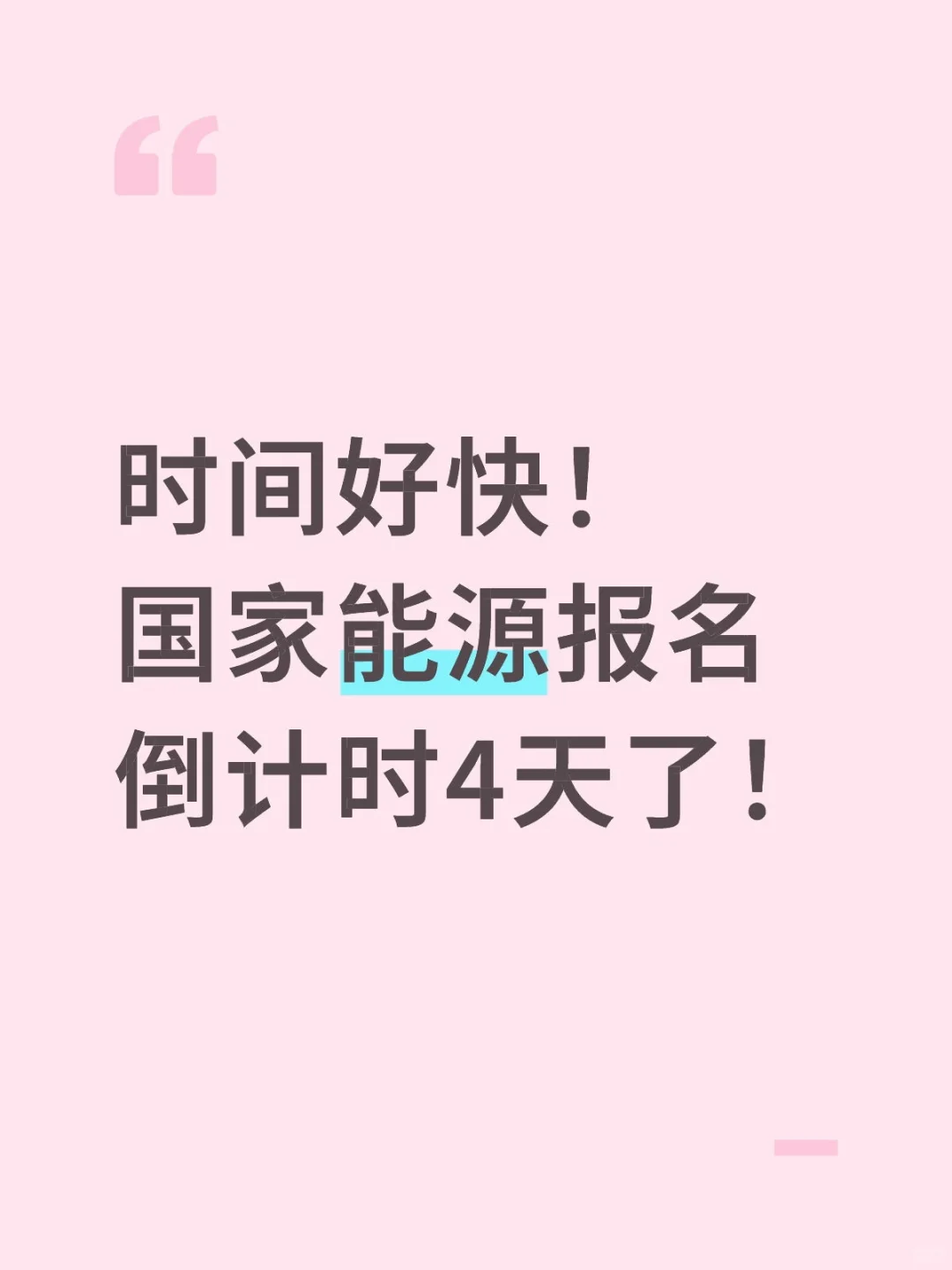 国家能源报名倒计时