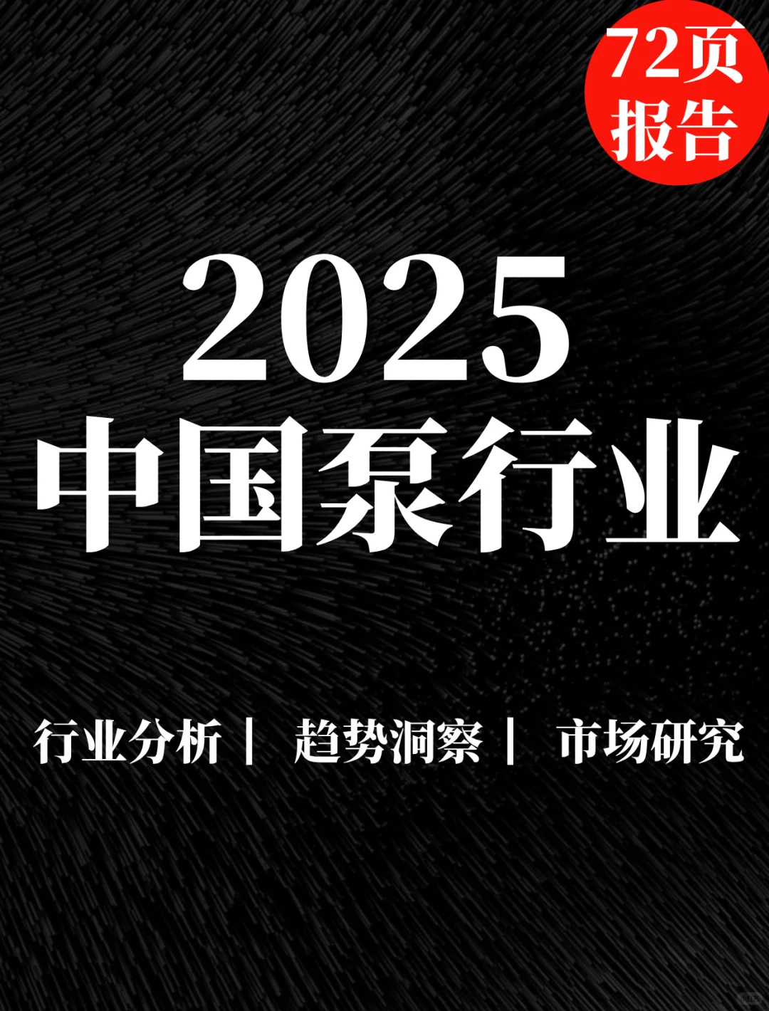 72页报告|2025年中国泵行业市场白皮书