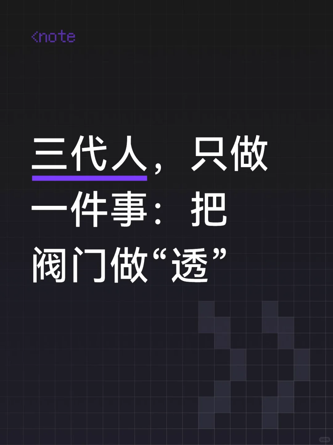 三代人，只做一件事：把阀门做“透”